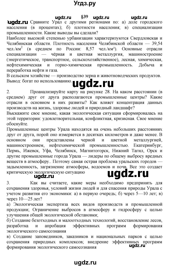 ГДЗ (Решебник к учебнику 2011) по географии 9 класс А.И. Алексеев / страница / 161