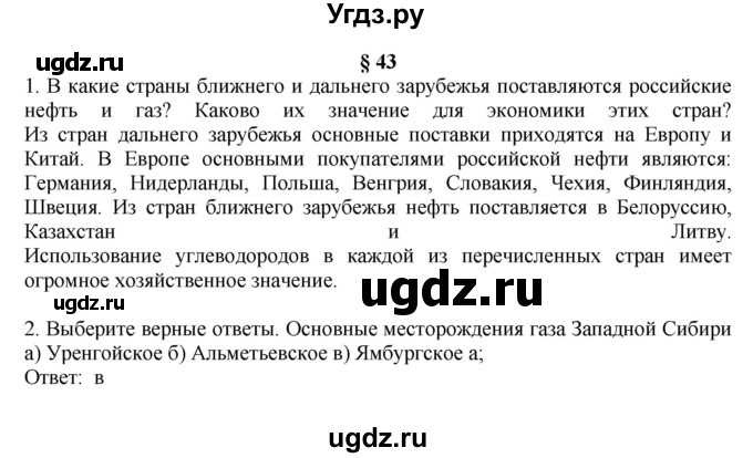 ГДЗ (Решебник к учебнику 2011) по географии 9 класс А.И. Алексеев / страница / 179