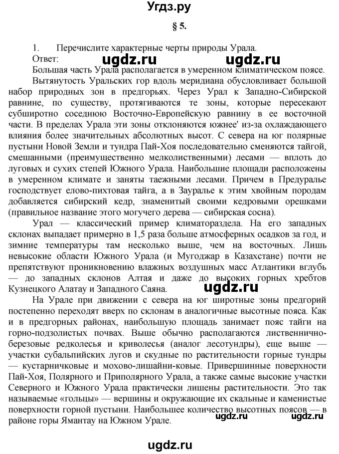 ГДЗ (Решебник к учебнику 2011) по географии 9 класс А.И. Алексеев / страница / 27