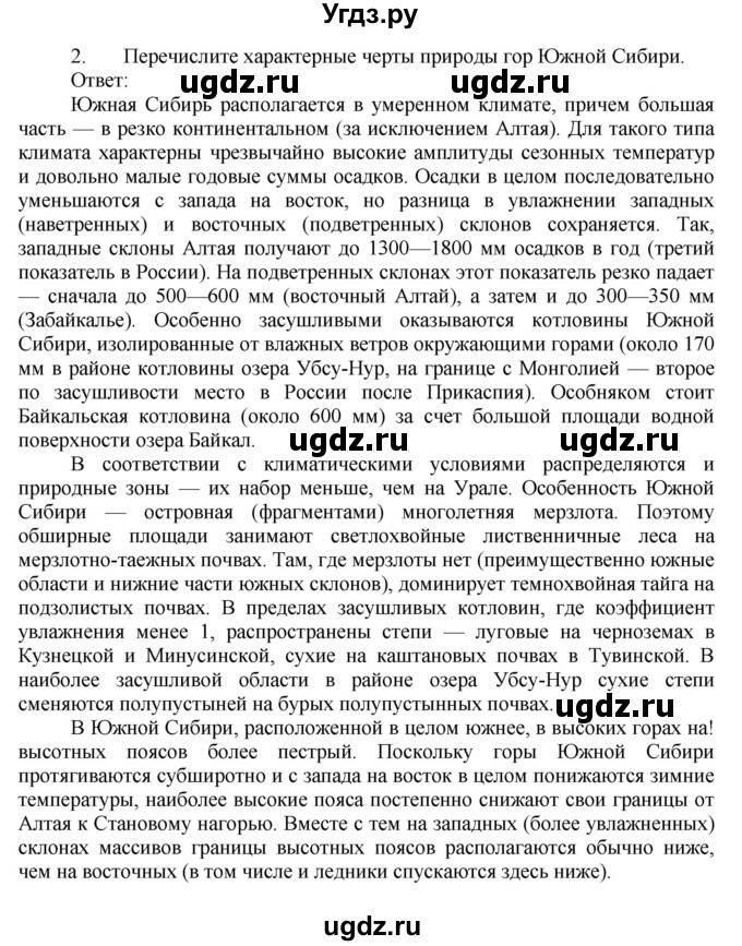 ГДЗ (Решебник к учебнику 2011) по географии 9 класс А.И. Алексеев / страница / 27(продолжение 2)