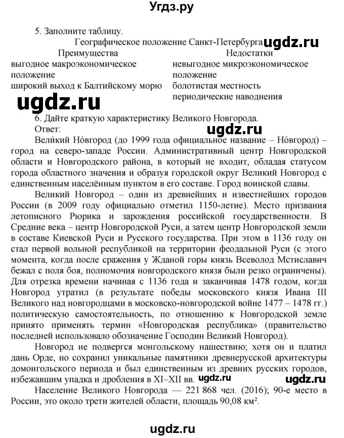 ГДЗ (Решебник к учебнику 2011) по географии 9 класс А.И. Алексеев / страница / 90(продолжение 2)