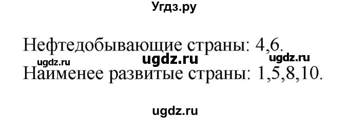 ГДЗ (Решебник) по географии 10 класс (рабочая тетрадь) Максаковский В.П. / тема 1 (задание) / 10(продолжение 2)