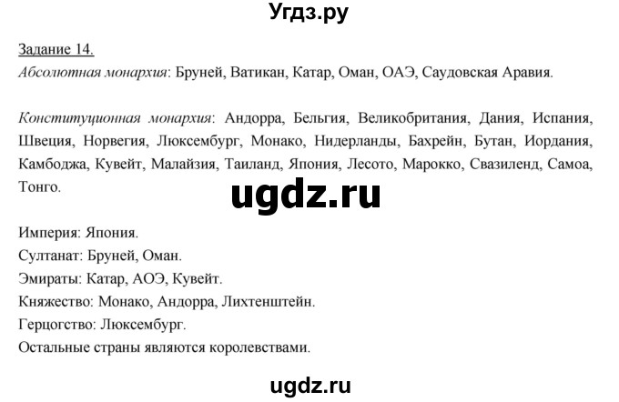 ГДЗ (Решебник) по географии 10 класс (рабочая тетрадь) Максаковский В.П. / тема 1 (задание) / 14