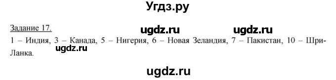 ГДЗ (Решебник) по географии 10 класс (рабочая тетрадь) Максаковский В.П. / тема 1 (задание) / 17