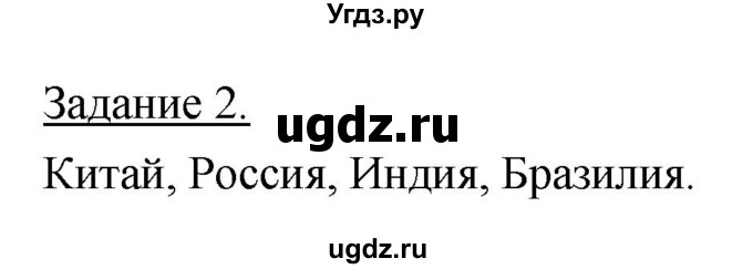 ГДЗ (Решебник) по географии 10 класс (рабочая тетрадь) Максаковский В.П. / тема 1 (задание) / 2