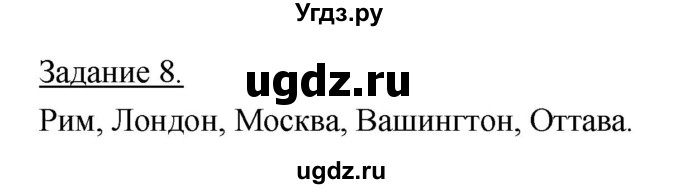 ГДЗ (Решебник) по географии 10 класс (рабочая тетрадь) Максаковский В.П. / тема 1 (задание) / 8