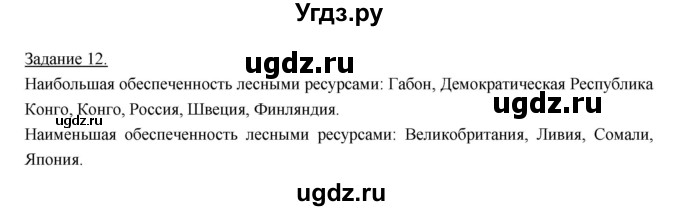 ГДЗ (Решебник) по географии 10 класс (рабочая тетрадь) Максаковский В.П. / тема 2 (задание) / 12