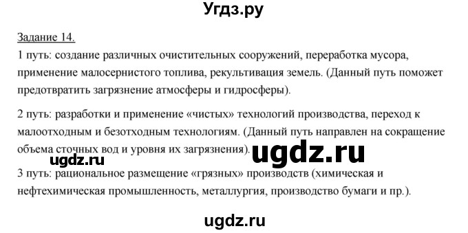 ГДЗ (Решебник) по географии 10 класс (рабочая тетрадь) Максаковский В.П. / тема 2 (задание) / 14