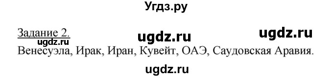 ГДЗ (Решебник) по географии 10 класс (рабочая тетрадь) Максаковский В.П. / тема 2 (задание) / 2