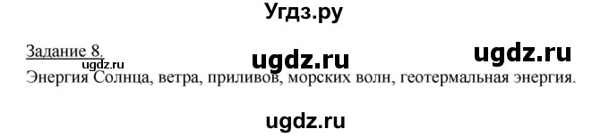 ГДЗ (Решебник) по географии 10 класс (рабочая тетрадь) Максаковский В.П. / тема 2 (задание) / 8