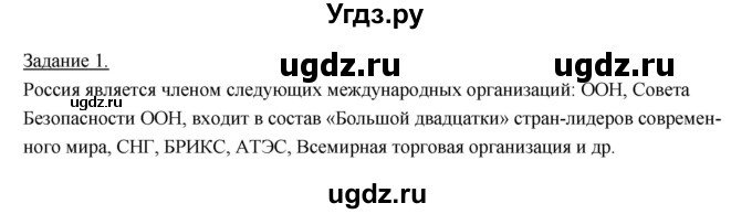 ГДЗ (Решебник) по географии 10 класс (рабочая тетрадь) Максаковский В.П. / тема 11 (задание) / 1