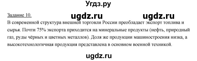 ГДЗ (Решебник) по географии 10 класс (рабочая тетрадь) Максаковский В.П. / тема 11 (задание) / 10