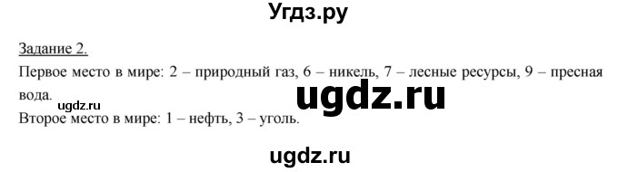 ГДЗ (Решебник) по географии 10 класс (рабочая тетрадь) Максаковский В.П. / тема 11 (задание) / 2