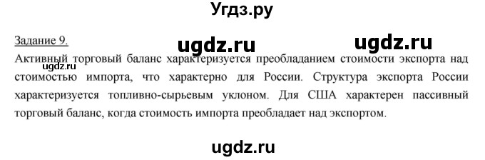 ГДЗ (Решебник) по географии 10 класс (рабочая тетрадь) Максаковский В.П. / тема 11 (задание) / 9