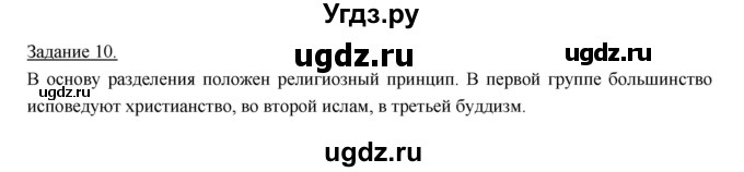 ГДЗ (Решебник) по географии 10 класс (рабочая тетрадь) Максаковский В.П. / тема 3 (задание) / 10