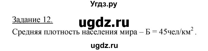 ГДЗ (Решебник) по географии 10 класс (рабочая тетрадь) Максаковский В.П. / тема 3 (задание) / 12