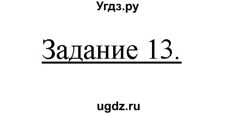 ГДЗ (Решебник) по географии 10 класс (рабочая тетрадь) Максаковский В.П. / тема 3 (задание) / 13