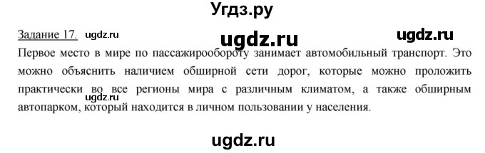 ГДЗ (Решебник) по географии 10 класс (рабочая тетрадь) Максаковский В.П. / тема 5 (задание) / 17