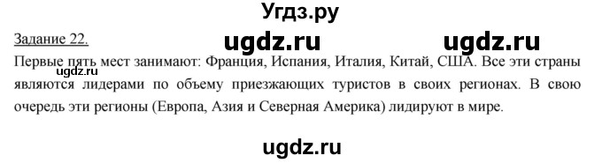 ГДЗ (Решебник) по географии 10 класс (рабочая тетрадь) Максаковский В.П. / тема 5 (задание) / 22