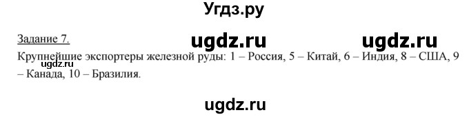 ГДЗ (Решебник) по географии 10 класс (рабочая тетрадь) Максаковский В.П. / тема 5 (задание) / 7