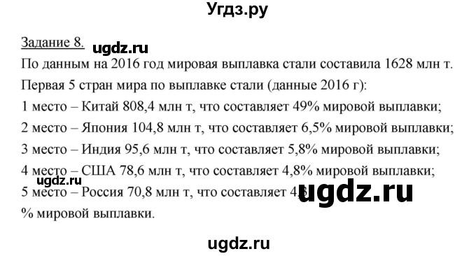 ГДЗ (Решебник) по географии 10 класс (рабочая тетрадь) Максаковский В.П. / тема 5 (задание) / 8