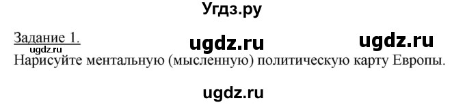 ГДЗ (Решебник) по географии 10 класс (рабочая тетрадь) Максаковский В.П. / тема 6 (задание) / 1