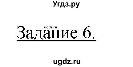 ГДЗ (Решебник) по географии 10 класс (рабочая тетрадь) Максаковский В.П. / тема 6 (задание) / 6