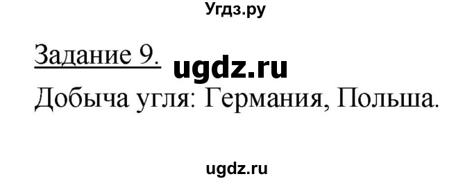 ГДЗ (Решебник) по географии 10 класс (рабочая тетрадь) Максаковский В.П. / тема 6 (задание) / 9