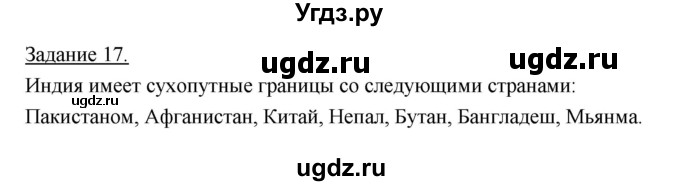 ГДЗ (Решебник) по географии 10 класс (рабочая тетрадь) Максаковский В.П. / тема 7 (задание) / 17