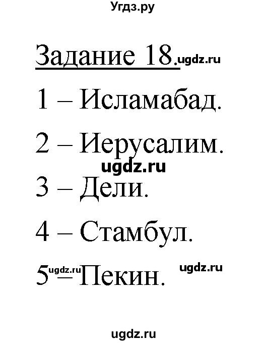 ГДЗ (Решебник) по географии 10 класс (рабочая тетрадь) Максаковский В.П. / тема 7 (задание) / 18