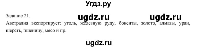 ГДЗ (Решебник) по географии 10 класс (рабочая тетрадь) Максаковский В.П. / тема 7 (задание) / 21