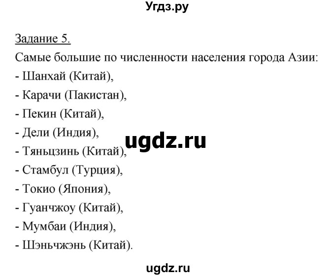 ГДЗ (Решебник) по географии 10 класс (рабочая тетрадь) Максаковский В.П. / тема 7 (задание) / 5