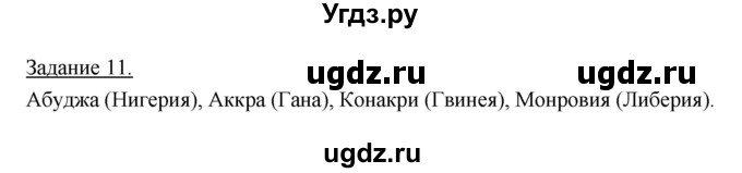 ГДЗ (Решебник) по географии 10 класс (рабочая тетрадь) Максаковский В.П. / тема 8 (задание) / 11