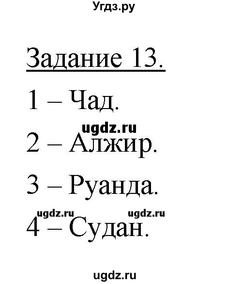 ГДЗ (Решебник) по географии 10 класс (рабочая тетрадь) Максаковский В.П. / тема 8 (задание) / 13