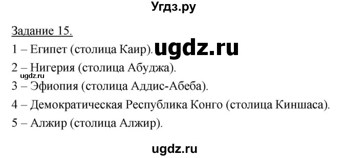 ГДЗ (Решебник) по географии 10 класс (рабочая тетрадь) Максаковский В.П. / тема 8 (задание) / 15