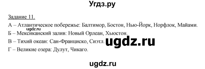 ГДЗ (Решебник) по географии 10 класс (рабочая тетрадь) Максаковский В.П. / тема 9 (задание) / 11