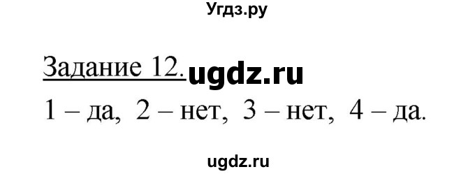 ГДЗ (Решебник) по географии 10 класс (рабочая тетрадь) Максаковский В.П. / тема 9 (задание) / 12