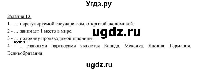 ГДЗ (Решебник) по географии 10 класс (рабочая тетрадь) Максаковский В.П. / тема 9 (задание) / 13