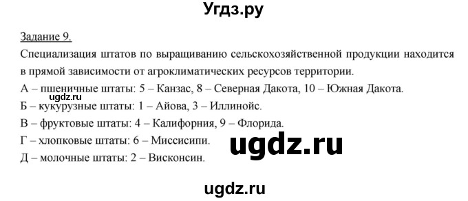 ГДЗ (Решебник) по географии 10 класс (рабочая тетрадь) Максаковский В.П. / тема 9 (задание) / 9