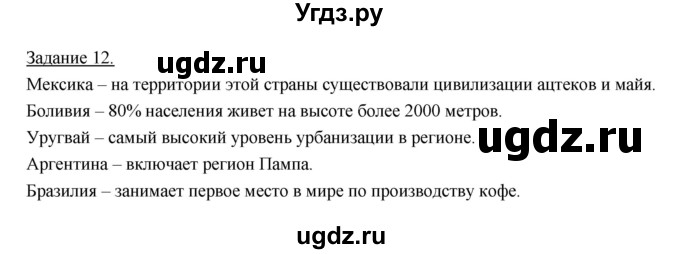 ГДЗ (Решебник) по географии 10 класс (рабочая тетрадь) Максаковский В.П. / тема 10 (задание) / 12