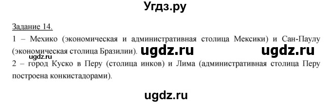 ГДЗ (Решебник) по географии 10 класс (рабочая тетрадь) Максаковский В.П. / тема 10 (задание) / 14