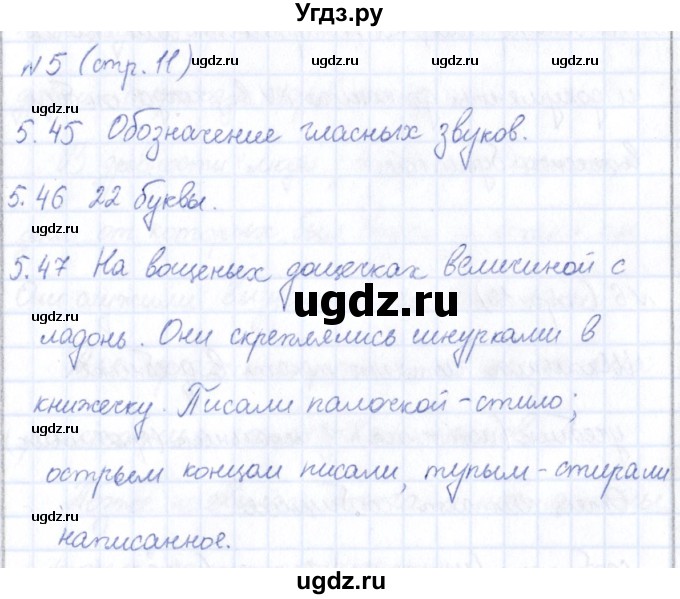 ГДЗ (Решебник) по информатике 5 класс (рабочая тетрадь) Босова Л.Л. / страница / 11