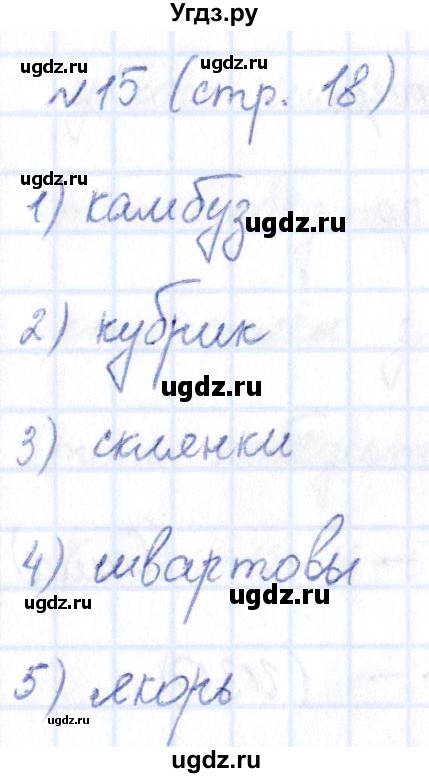 ГДЗ (Решебник) по информатике 5 класс (рабочая тетрадь) Босова Л.Л. / страница / 18