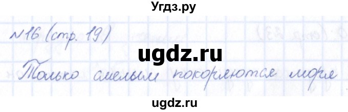 ГДЗ (Решебник) по информатике 5 класс (рабочая тетрадь) Босова Л.Л. / страница / 19