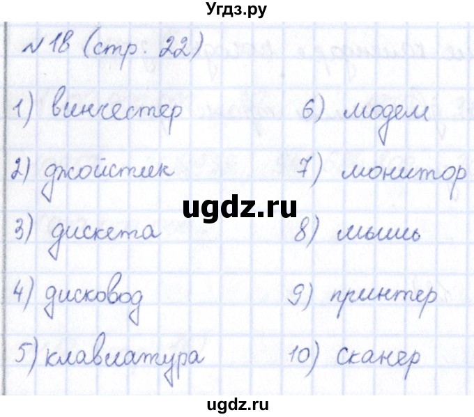 ГДЗ (Решебник) по информатике 5 класс (рабочая тетрадь) Босова Л.Л. / страница / 22