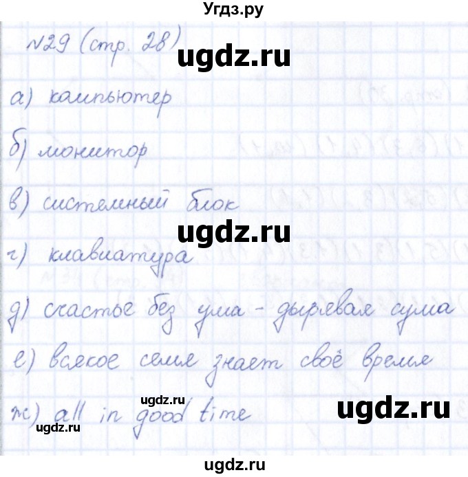 ГДЗ (Решебник) по информатике 5 класс (рабочая тетрадь) Босова Л.Л. / страница / 28