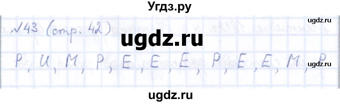 ГДЗ (Решебник) по информатике 5 класс (рабочая тетрадь) Босова Л.Л. / страница / 42