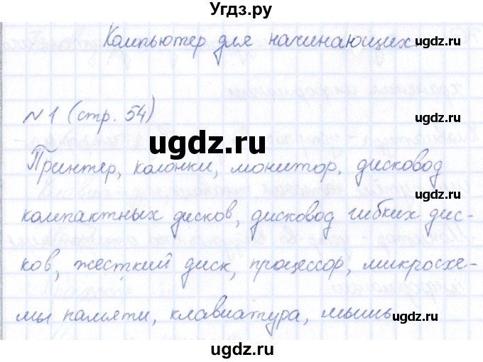 ГДЗ (Решебник) по информатике 5 класс (рабочая тетрадь) Босова Л.Л. / страница / 54