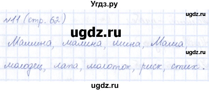 ГДЗ (Решебник) по информатике 5 класс (рабочая тетрадь) Босова Л.Л. / страница / 62