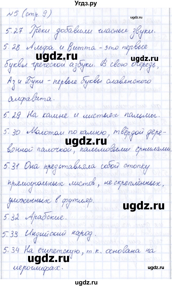 ГДЗ (Решебник) по информатике 5 класс (рабочая тетрадь) Босова Л.Л. / страница / 9